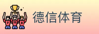 德信体育 logo